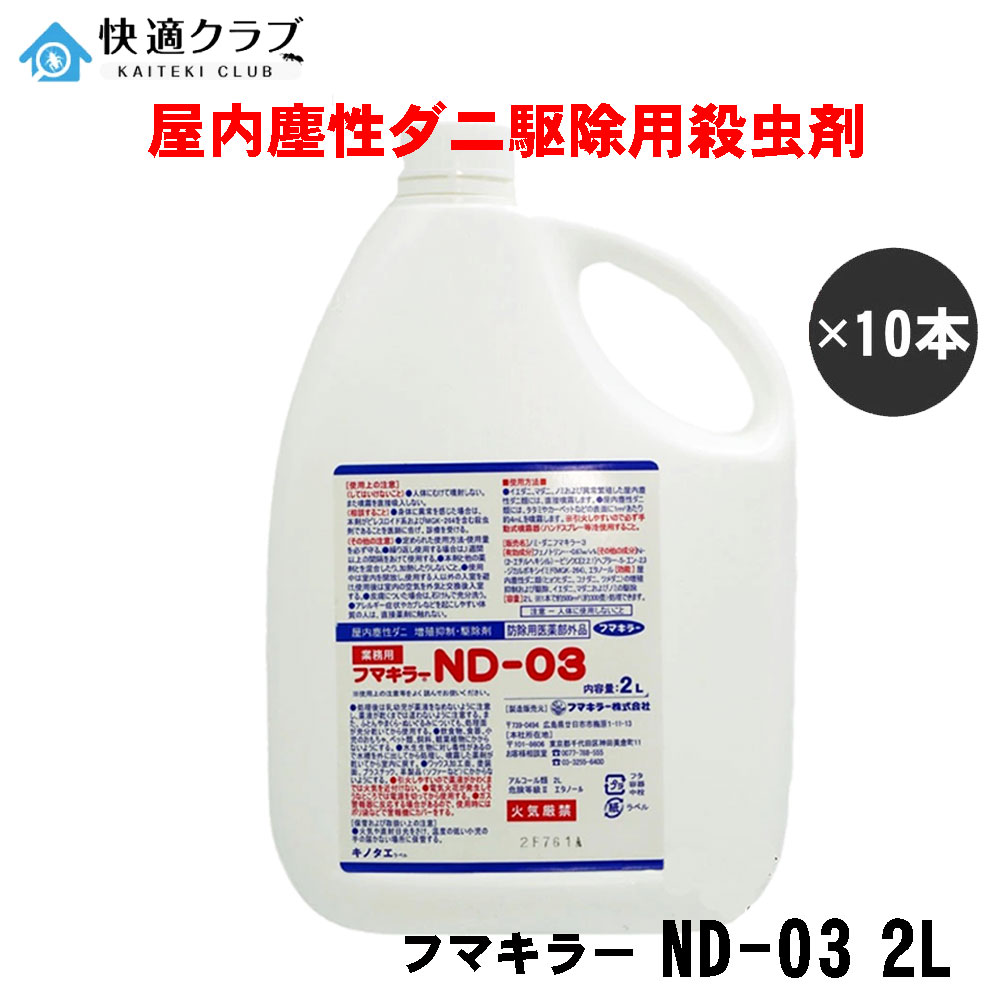 ツメダニ目 ヒョウヒダニ コナダニ目用殺虫剤 フマキラーND-03 2L×10本仕掛ける 【防除用治療法部外品】 ノミダニフマキラー 【貨物輸送無料】 流動物殺虫剤労働者階級用 医薬品・コンタクト・介護-医薬部外品