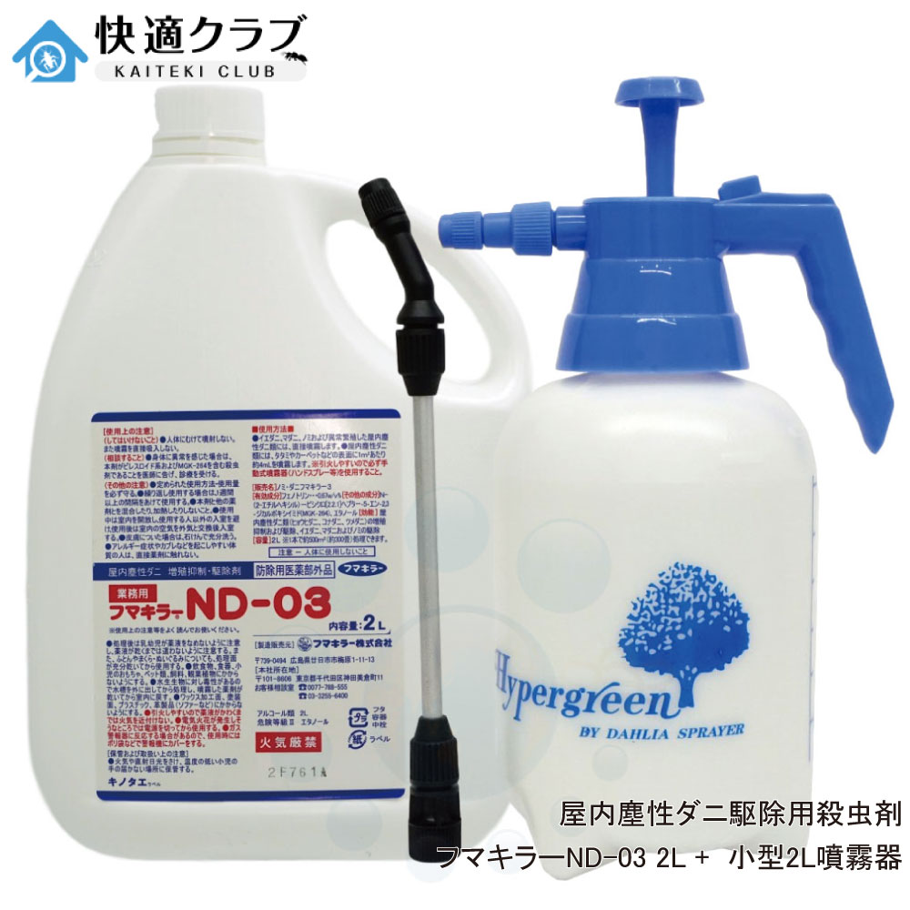 ダニ ノミ 駆除 フマキラーND-03 2L ＋ 小型2L噴霧器セット 【防除用医薬部外品】