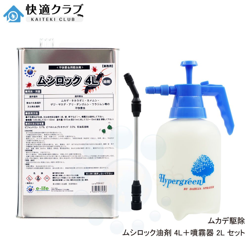 楽天市場 ムカデ駆除 ムシロック油剤 4l 噴霧器セット 低臭性 ヤスデ カメムシ退治 タカラダニ 待ち伏せ効果屋外用 北海道 沖縄 離島配送不可 快適クラブ 楽天市場店