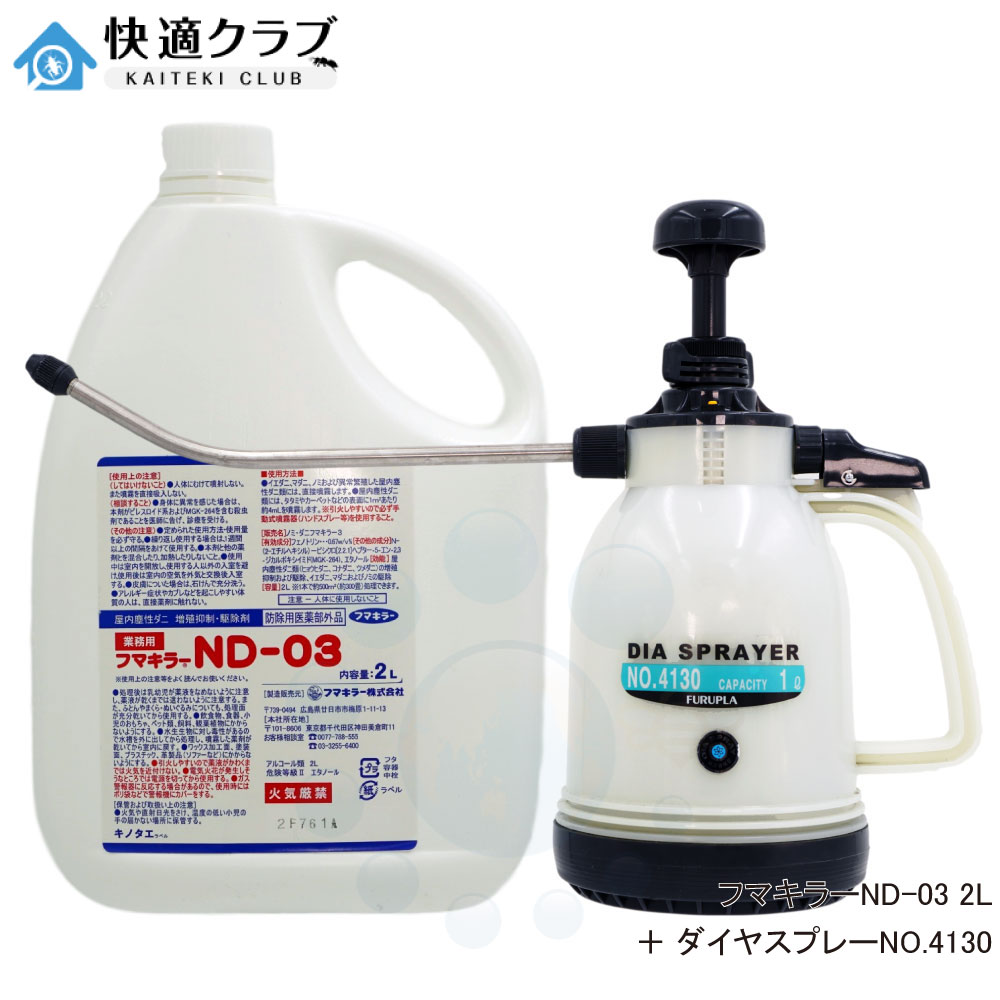 隠翅目 壁蝨目追いだし フマキラーND-03 ＋ 噴霧器金剛石吹きつけるNO.4130書き割り 【防除用治療法部外品】 殺虫剤 ツメ壁蝨目 ヒョウヒダニ コナ壁蝨目打つ手 【貨物輸送無料】