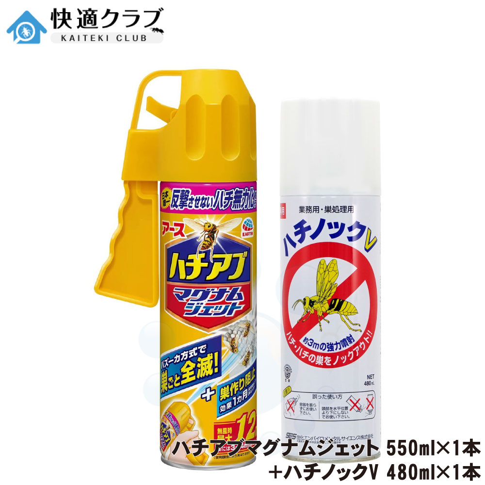 ハチの巣駆除 ハチアブマグナムジェット 550ml×1本 ハチノックV 480ml×1本 待望