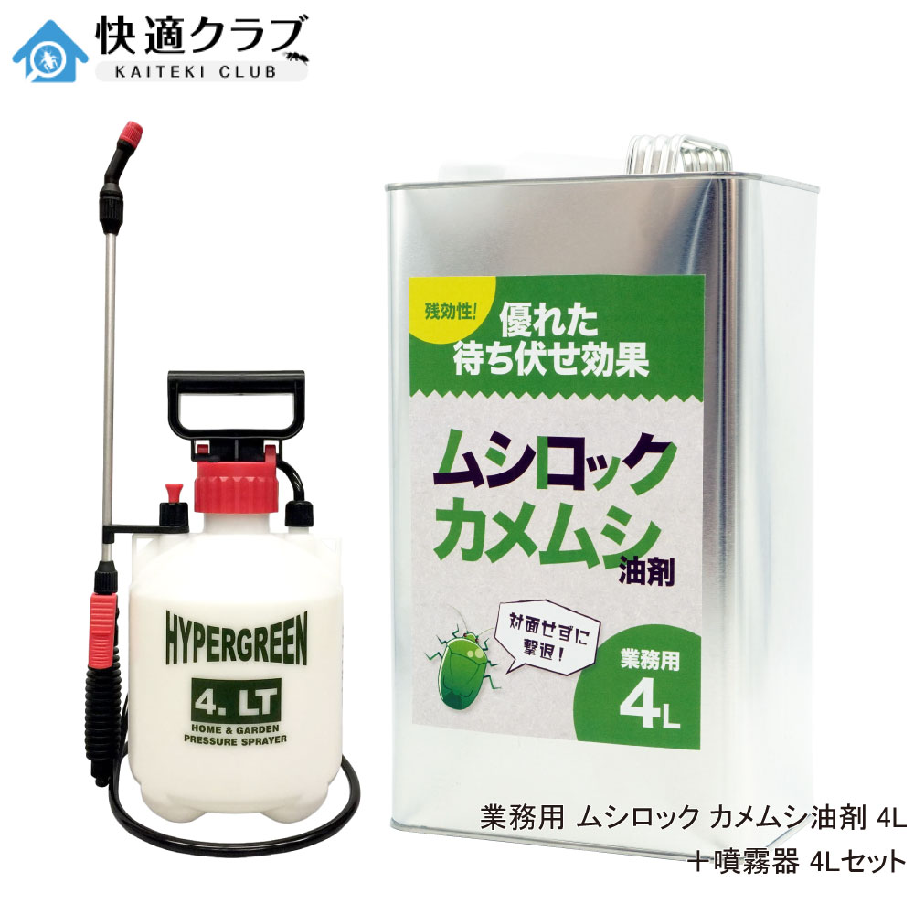 カメムシ打つ手 お役目用ムシロック カメムシ油剤 4L ＋ 噴霧器仕掛ける カメムシ用殺虫剤