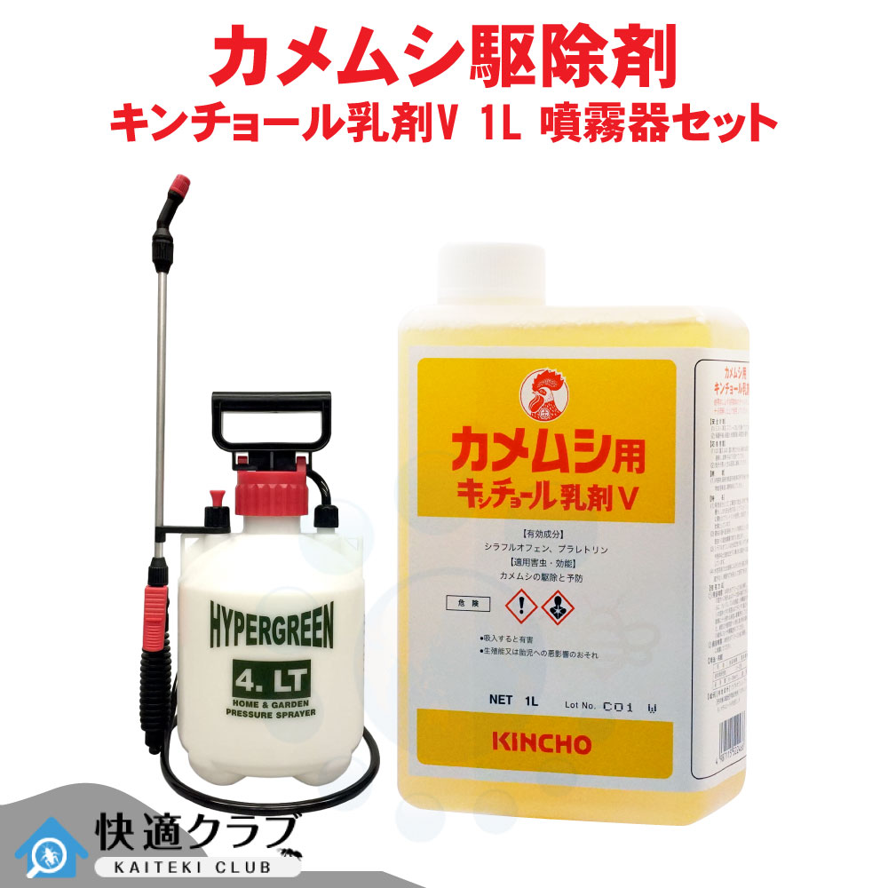 金鳥 カメムシ駆除 カメムシ用キンチョール乳剤V 1L 4Lタンク 業務用 カメムシ駆除 20倍希釈 液体殺虫剤 噴霧器セット|快適クラブ 店