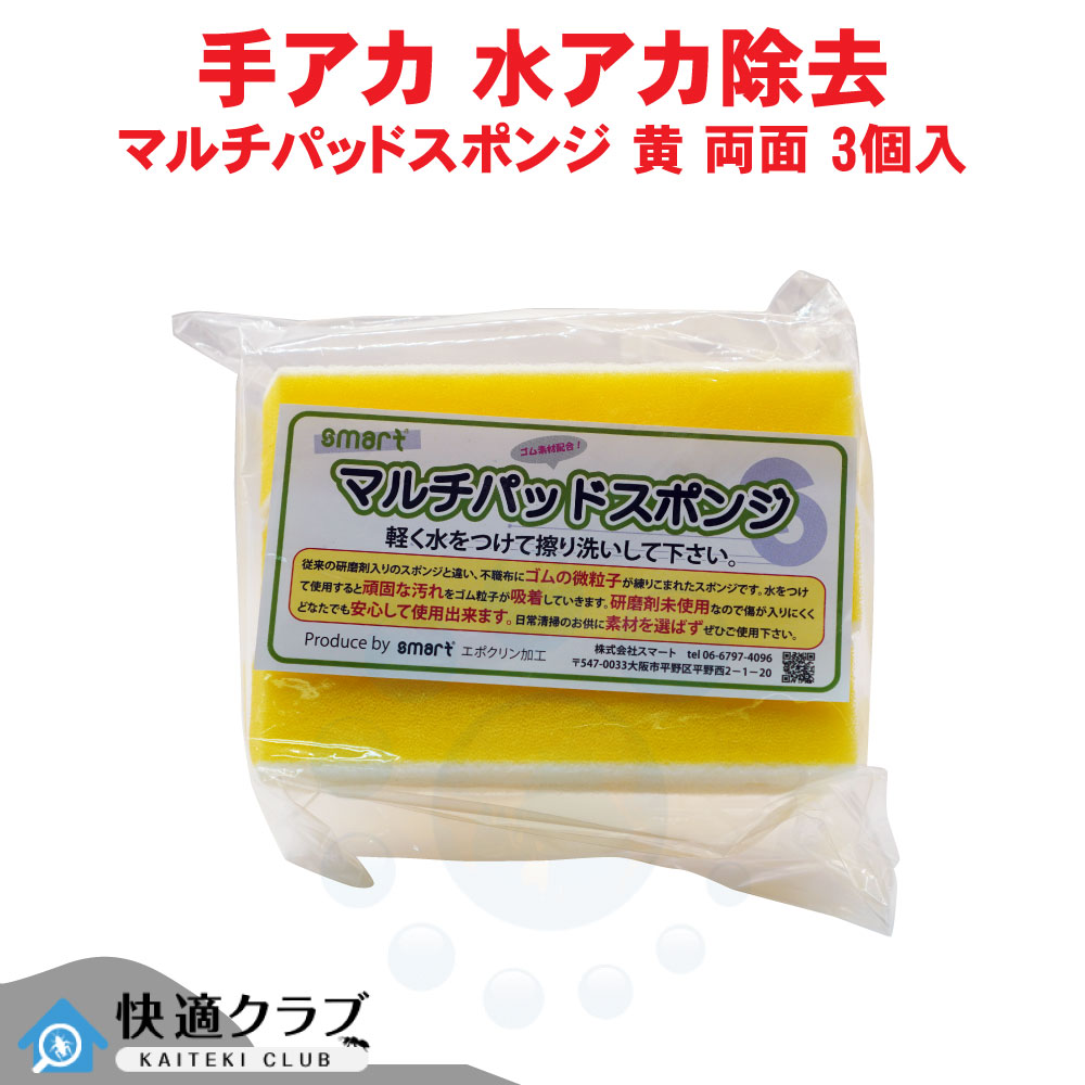 スマート マルチパッドスポンジ 黄 両面タイプ 3個入 研磨剤不使用 ゴムスポンジ 鏡 ウロコ 水垢 温浴施設|快適クラブ 店