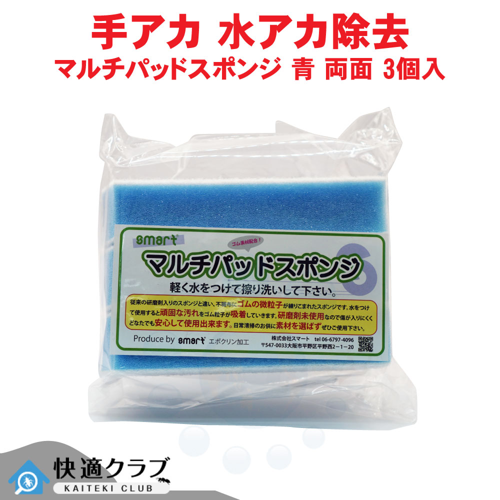スマート マルチパッドスポンジ 青 両面タイプ 3個入 研磨剤不使用 ゴムスポンジ 鏡 ウロコ 水垢 温浴施設|快適クラブ 店