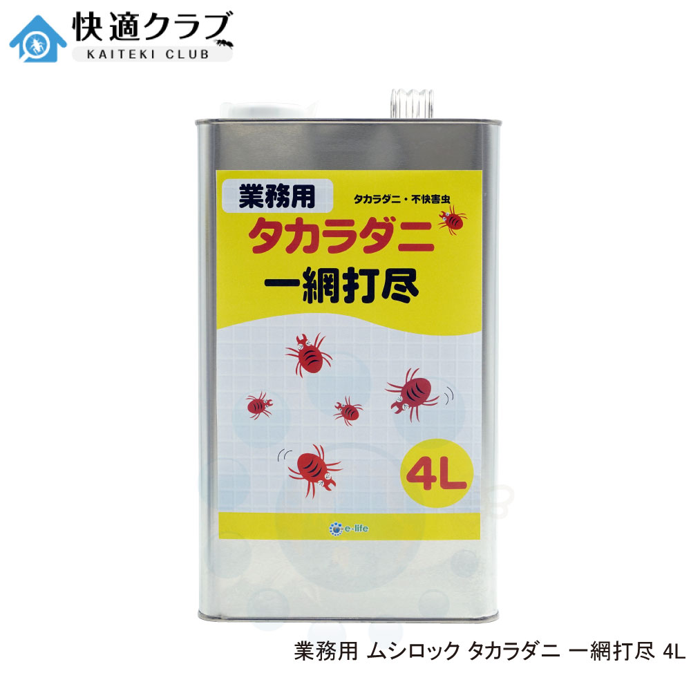 ダニ駆除 業務用 ムシロック タカラダニ 一網打尽 4L