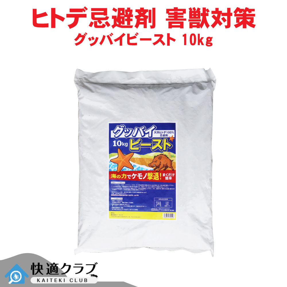 生まれながらヒトデ 避けること剤 グッバイビースト 10kg イノシシ 牡鹿 イタチ 田鼠 ハクビシン タヌキ 稲荷 害獣打つ手
