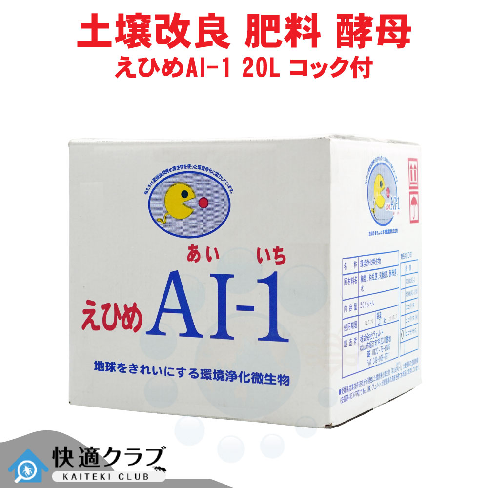消臭 水質 土壌改善 えひめAI-1 20L コック付 酵母 乳酸菌 納豆菌 農業 ガーデニング 油汚れ 【送料無料】