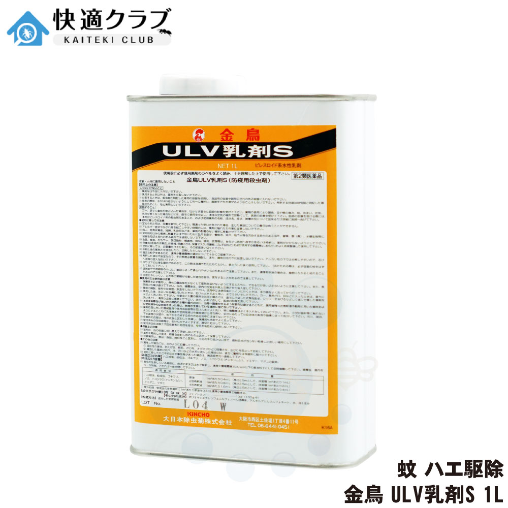 【第2類医薬品】 蚊 ハエ駆除 金鳥 ULV乳剤S 1L 水性乳剤 防除用殺虫剤 伝染病媒介蚊 駆除 デング熱対策｜快適クラブ 店