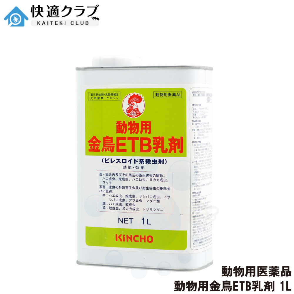 【毛の荒物用飲み薬】毛の荒物用金鳥ETB乳濁液 1L 牛 豚 鶏に身をもって噴霧できる殺虫剤 サシバエ 蝿 蚊 ヌカカ ワクモ 壁蝨目 トリサシダニ 追い出し 打つ手