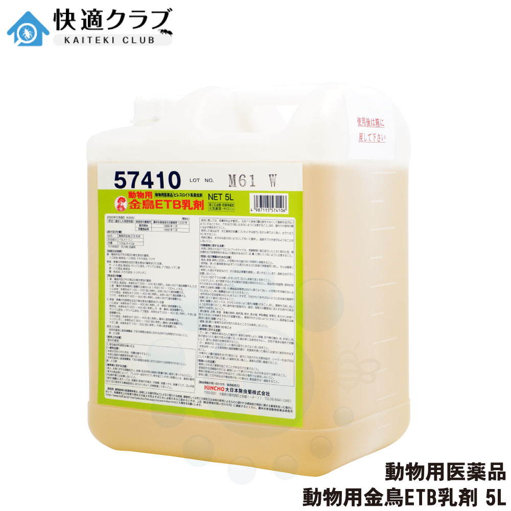 【毛の荒物用飲み薬】 毛の荒物用 金鳥 ETB乳濁液 5L ピレスロイド系殺虫剤 家畜小屋 鶏小屋 豚小屋 牛小屋 トリサシダニ 蝿 蚊 サシバエ アブ ブヨ 壁蝨目 ヌカカ 追い出し 殺虫剤