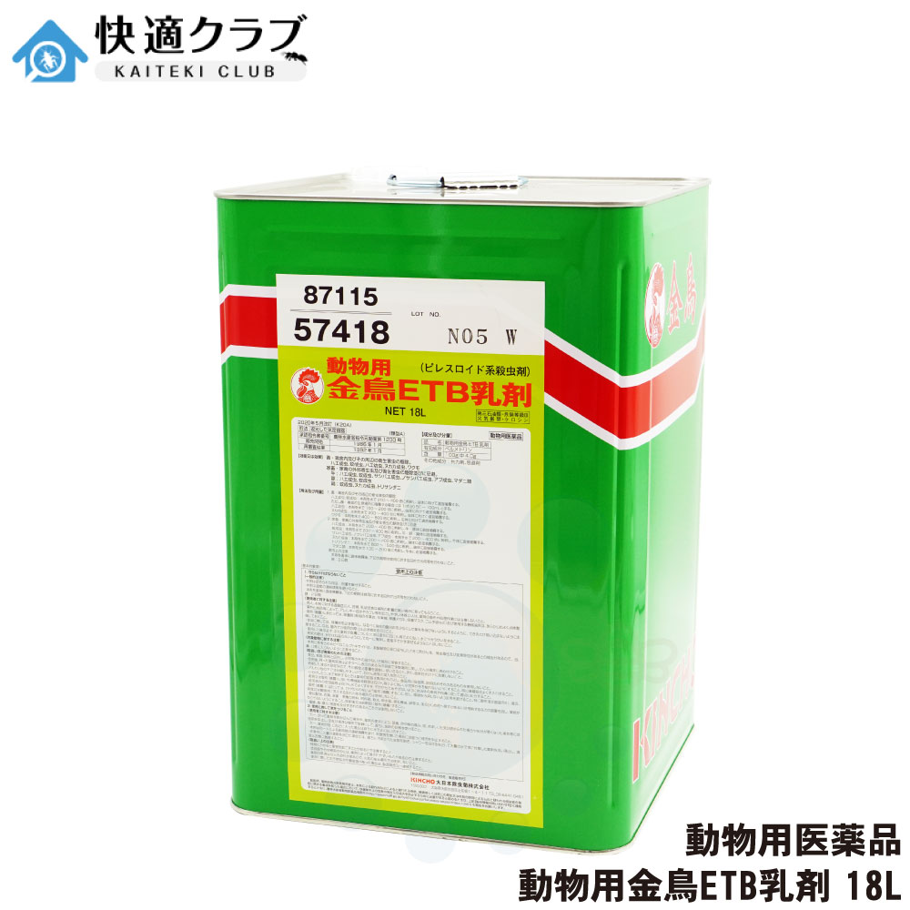 【毛の荒物用飲み薬】毛の荒物用金鳥ETB乳濁液 18L  ピレスロイド系殺虫剤 蝿 蚊 ヌカカ ワクモ 壁蝨目 トリサシダニ サシバエ 打つ手 殺虫剤
