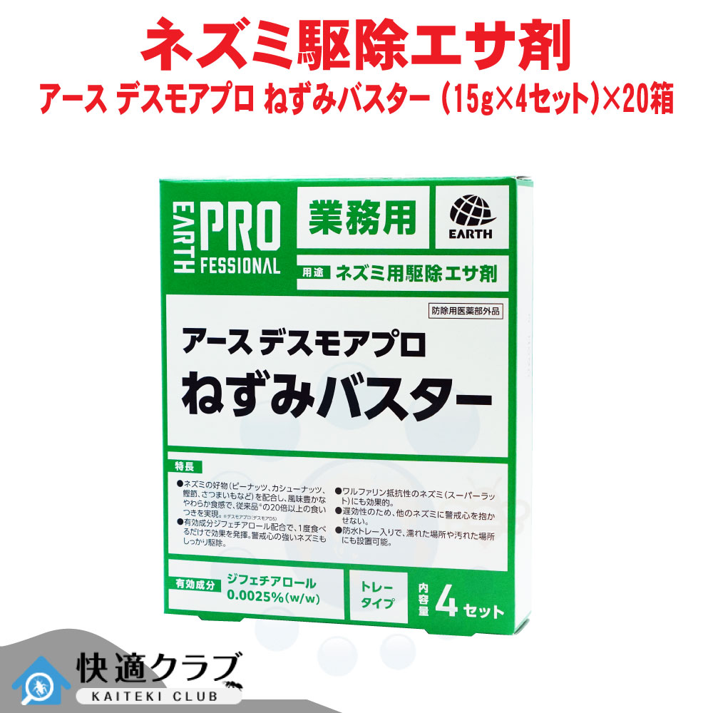 ネズミ駆除 アース デスモアプロ ねずみバスター （15g&times;4セット）&times;20箱 【防除用医薬部外品】 殺鼠剤 業務用 ねずみ 鼠 ワルファリン抵抗性ねずみ プロ仕様 エサ剤 トレータイプ 遅効性 厨房 キッチン コンビニ 倉庫 食品 工場 ケース販売｜快適クラブ 店