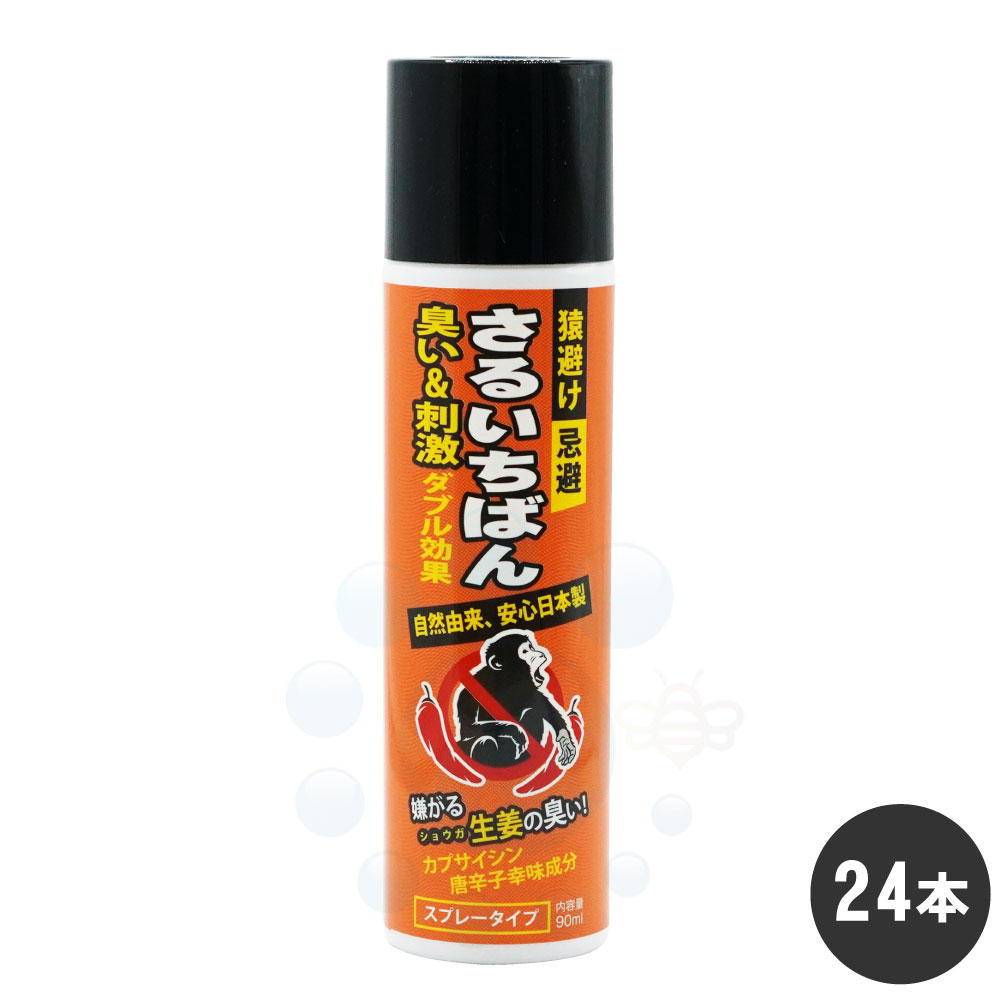 猿よけ さるいちばん 90ml×24本 サル対策 忌避 カプサイシン 唐辛子 生姜 5m 臭い 刺激 ケース販売