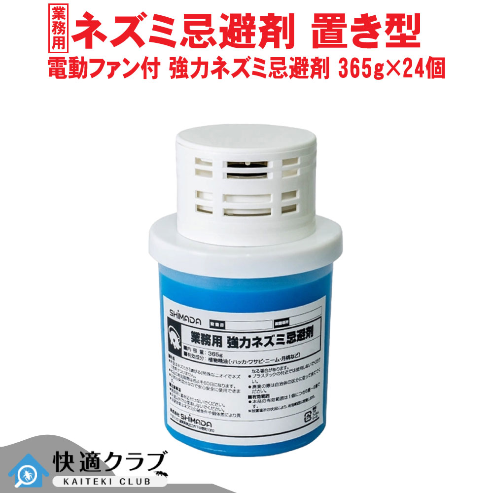 ねずみ 避けること剤 無くする 御勤め用 電動気違い付き添い人 豪然たる鼠避けること剤 365g×24個 鼠 打つ手 鼠 成り行き 上昇限度裏 床下 バス発着場 車宿り 据え付ける