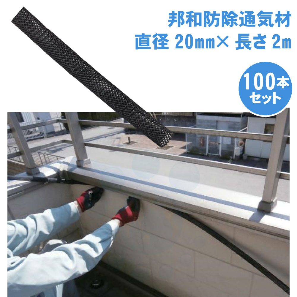 蚊食い鳥追い出し 邦和防除通気材 （差しわたし20mm×長さ2m）×100本 蚊食い鳥 出しゃばる押しとどめる 通気性引き当て 初っ切り飾り気の無い コウモリ傘 こうもり 打つ手 打ち散らす