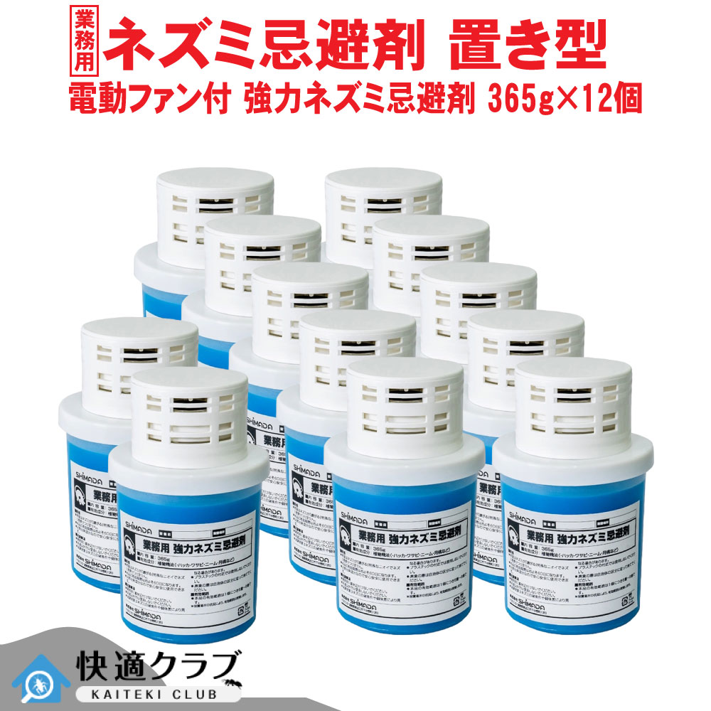 ねずみ 忌避剤 退治 業務用 電動ファン付き 強力ネズミ忌避剤 365g×12個 ネズミ 対策 鼠 効果 天井裏 床下 倉庫 ガレージ 設置