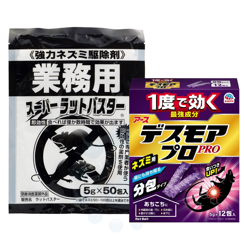 強力ネズミ駆除剤 スーパーラットバスター ＋ デスモアプロ 分包タイプセット 【防除用医薬部外品】 殺鼠剤