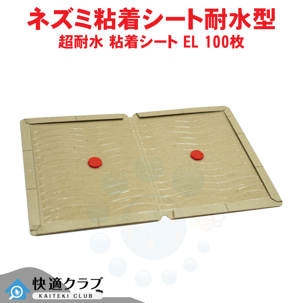ネズミ駆除 超耐水 粘着シート EL 100枚 業務用 粘着式ネズミ捕り 粘着シート 粘着トラップ ブック型|快適クラブ 店