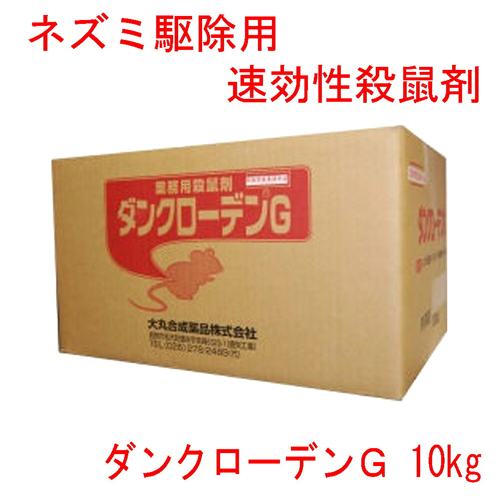速効性殺鼠剤 ダンクローデンG 10kg【防除用医薬部外品】【送料無料】｜快適クラブ 店