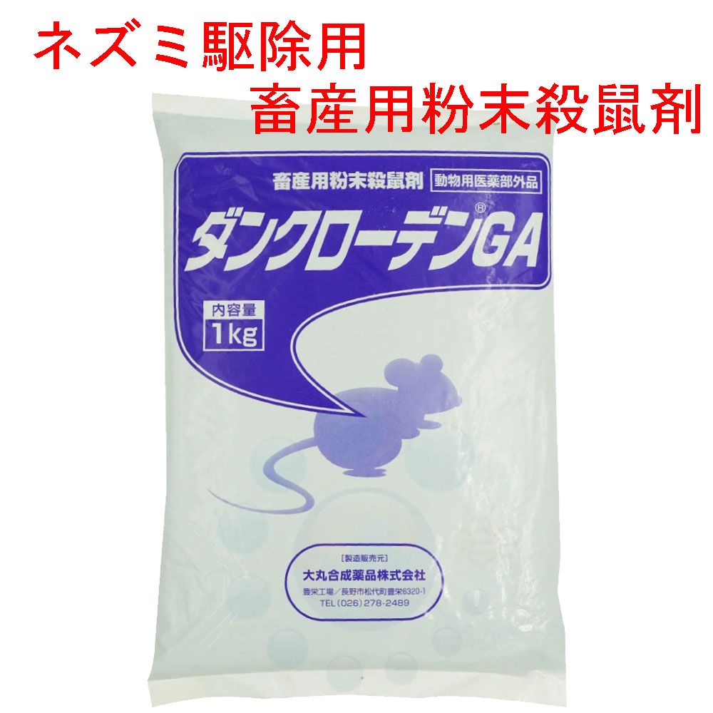 ネズミ 駆除用 速効性殺鼠剤 ダンクローデンGA 1kg 【動物用医薬部外品】 養豚 養鶏場 ネズミ対策