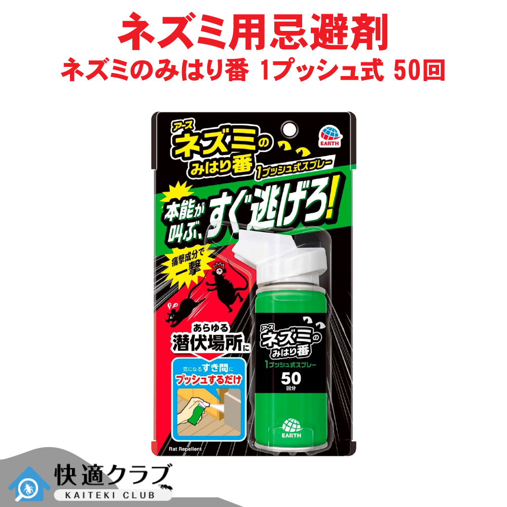アース製薬 ネズミのみはり番 1プッシュ式スプレー 50回分 ネズミよけ 屋根裏 物置 すき間