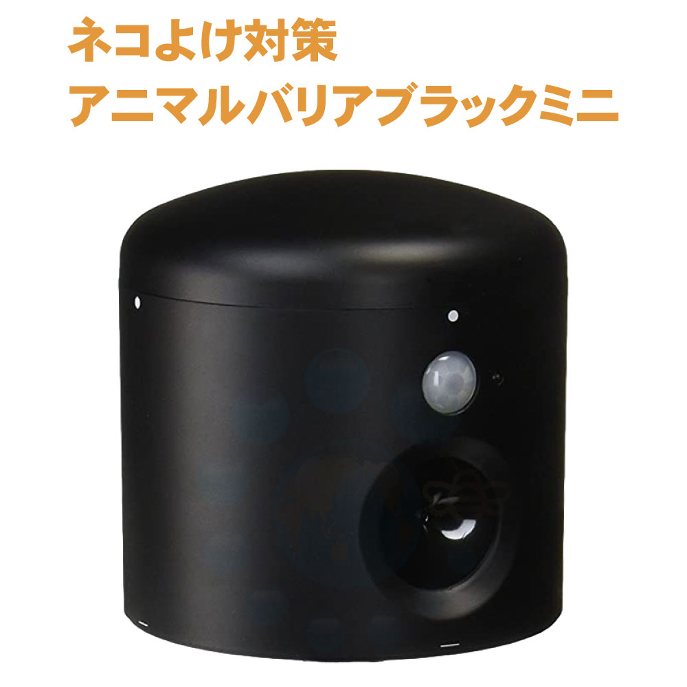 Amazon | ☆3台セット☆ アニマルバリア® 猫よけ ブラックミニ