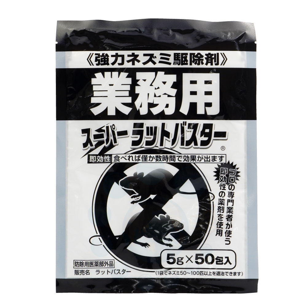 楽天市場】業務用スーパーラットバスター 5g×50小袋 強力ネズミ駆除剤