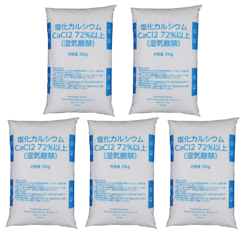 受け止める押しとどめる 溶解剤 塩化Ｃａ 球状印字機 白いこと 25kg×5袋 防湿剤 受け止める押しとどめる 大雪【貨物輸送無料】 取りやめる 代引っ張ること不可品【北海道・沖縄・離島送りとどける不可】【ZK】