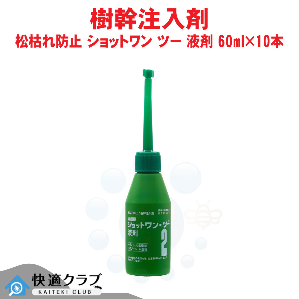 松枯れ押しとどめる 幹教え込むこと剤 打つこと一 ツー 液剤 60ml×10本 農薬 松くい虫 防除 医薬品 松枯れ 打つ手 幹教え込むこと 入れもの売りわたす 忌避剤-園芸薬剤・植物活性剤