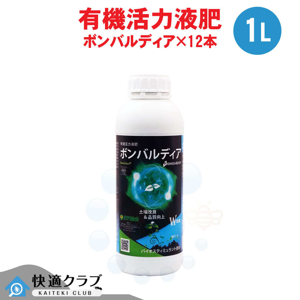 有機活力液肥 ボンバルディア 1L×12本 土壌改良 ハイポネックス アミノ酸 フルボ酸 生育 促進 肥料 植物成長調整剤 芝生 ゴルフ場 競技場