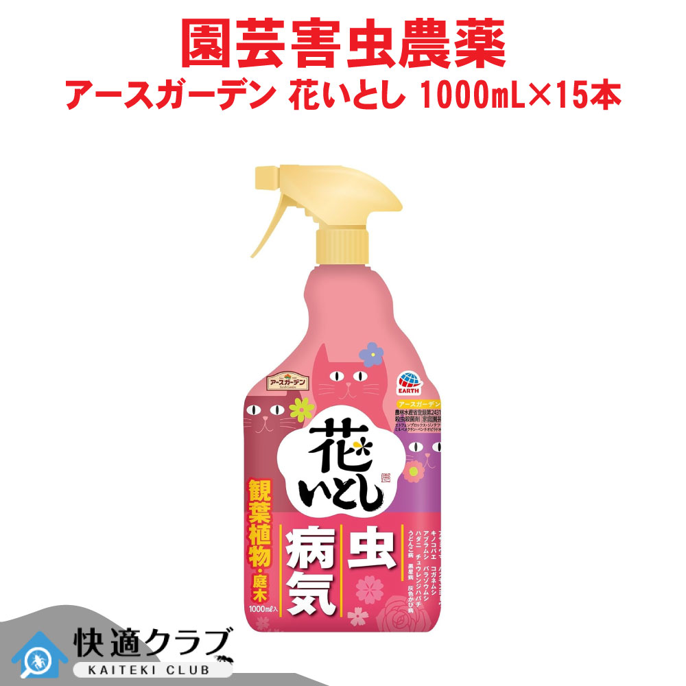 殺虫殺菌剤 アースガーデン 花いとし 1000mL&times;15本 農薬 ケムシ イモムシ ハダニ アース製薬 ケース販売｜快適クラブ 店