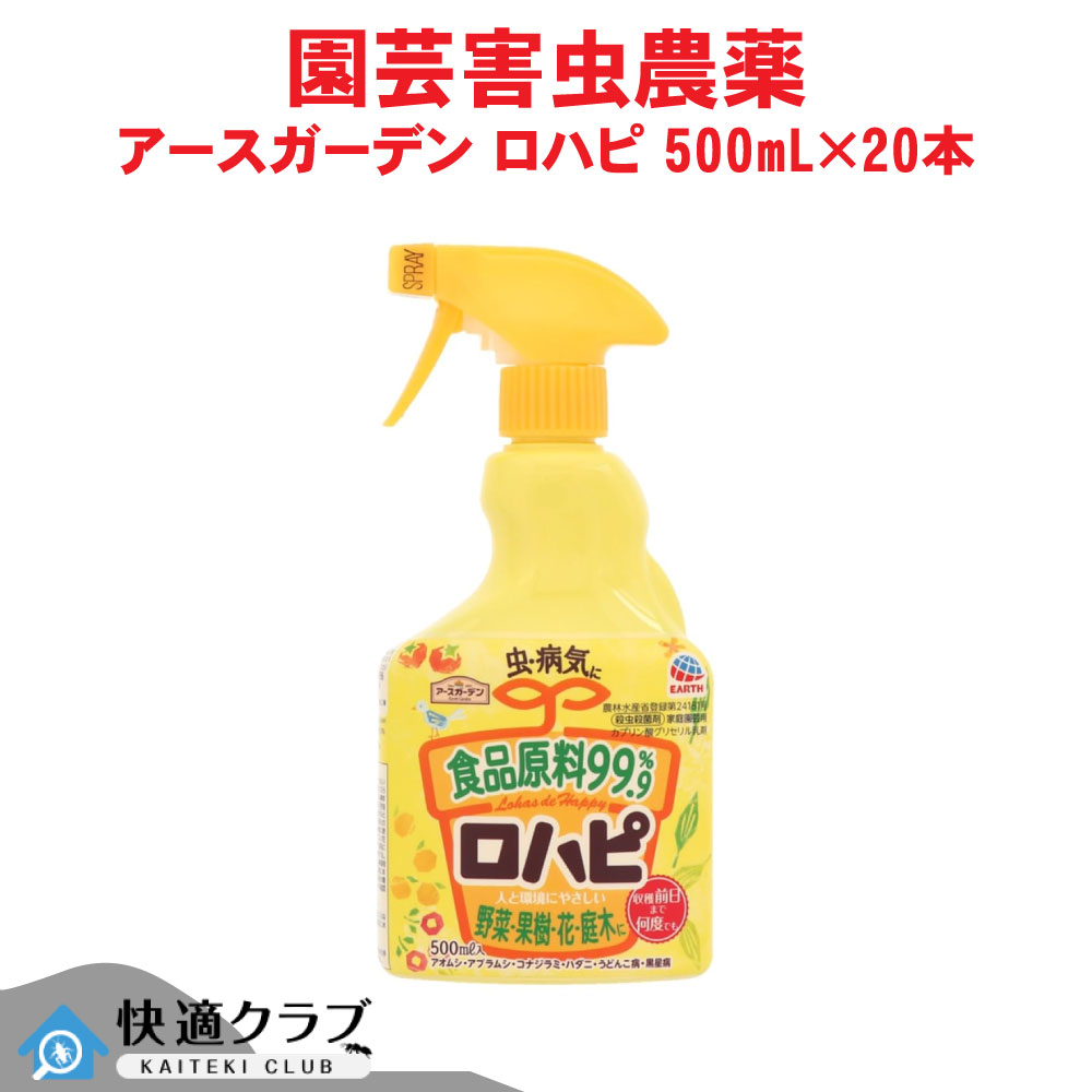 殺虫殺菌剤 アースガーデン ロハピ 500mL&times;20本 農薬 病害虫対策 アース製薬 ケース販売｜快適クラブ 店