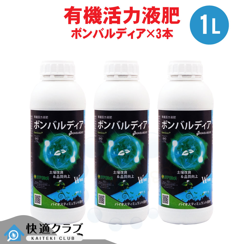 有機活力液肥 ボンバルディア 1L×3本 土壌改良 ハイポネックス アミノ酸 フルボ酸 生育 促進 肥料 植物成長調整剤 芝生 ゴルフ場 競技場|快適クラブ 店
