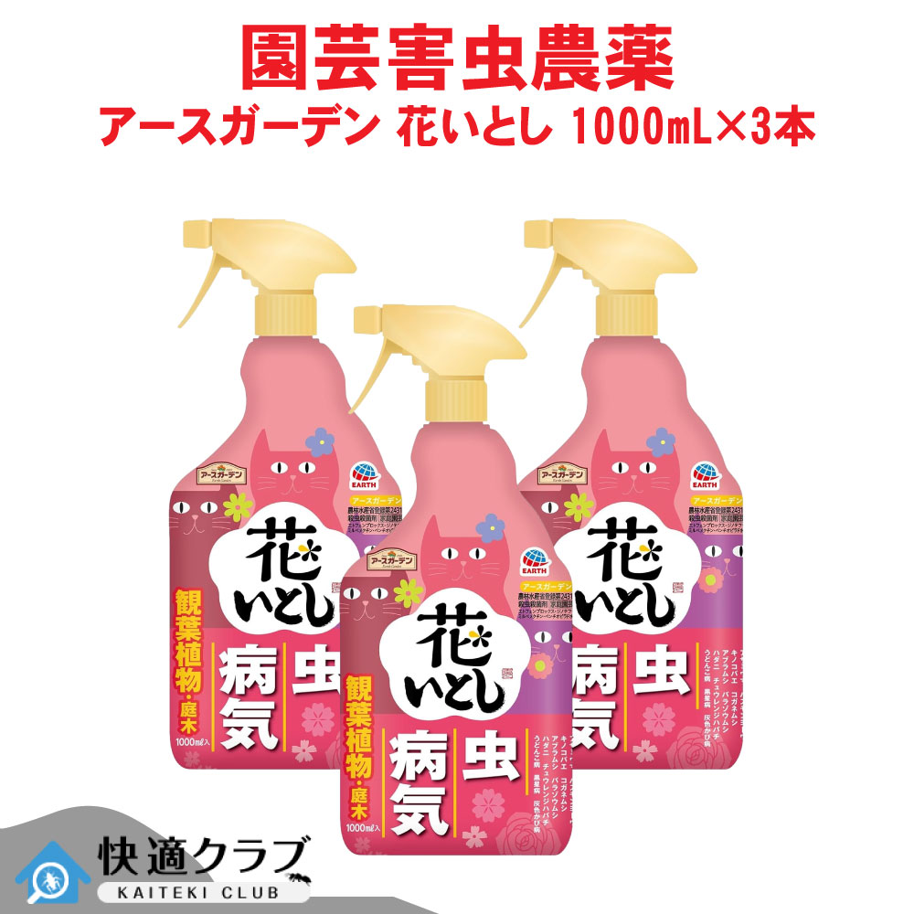 春の新作 アースガーデン 花いとし 1000ml 3本 農薬 Empresas Arteamais Com Br