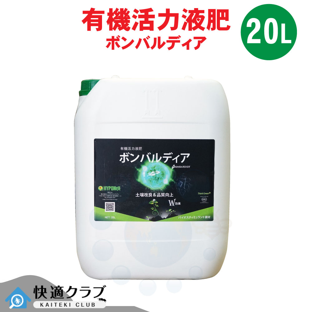 有機活力液肥 ボンバルディア 20L 土壌改良 ハイポネックス アミノ酸 フルボ酸 生育 促進 肥料 植物成長調整剤 芝生 ゴルフ場 競技場