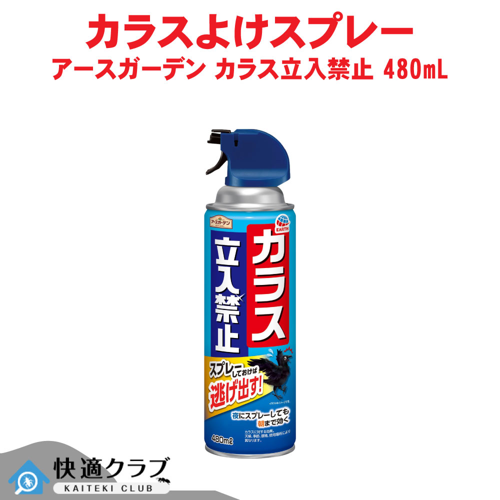 鴉打つ手 地べた苑地 鴉立入禁止 吹きつける 480mL 鴉よけ ゴミ在り場所 ゴミリコールBOX