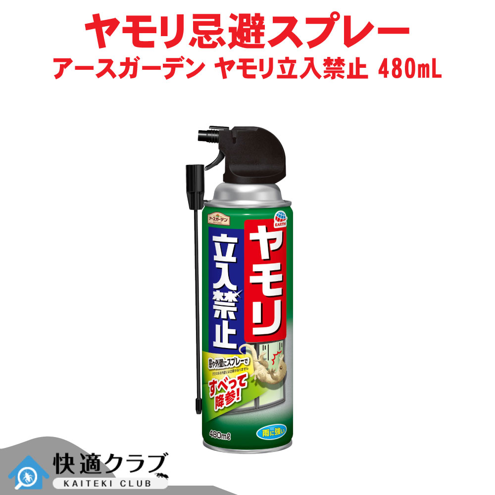 地べた苑地 ヤモリ立入禁止 吹きつける 480mL ヤモリ避けること吹きつける ヤモリ 出しゃばる押しとどめる ヤモリ打つ手