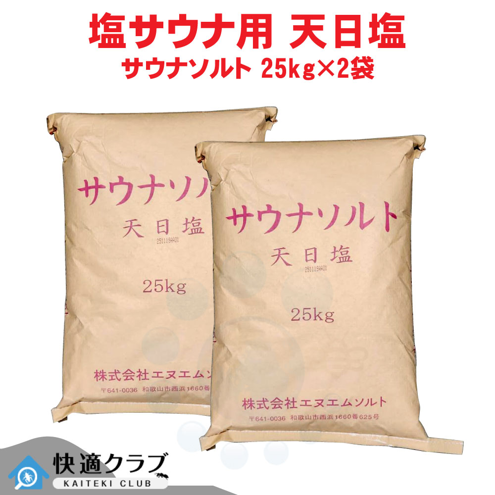サウナソルト 25kg×2袋 NMソルト 塩 塩サウナ サウナ 非食塩 【送料無料】 ※代引不可 同梱 返品不可品 【北海道・沖縄・離島配送不可】