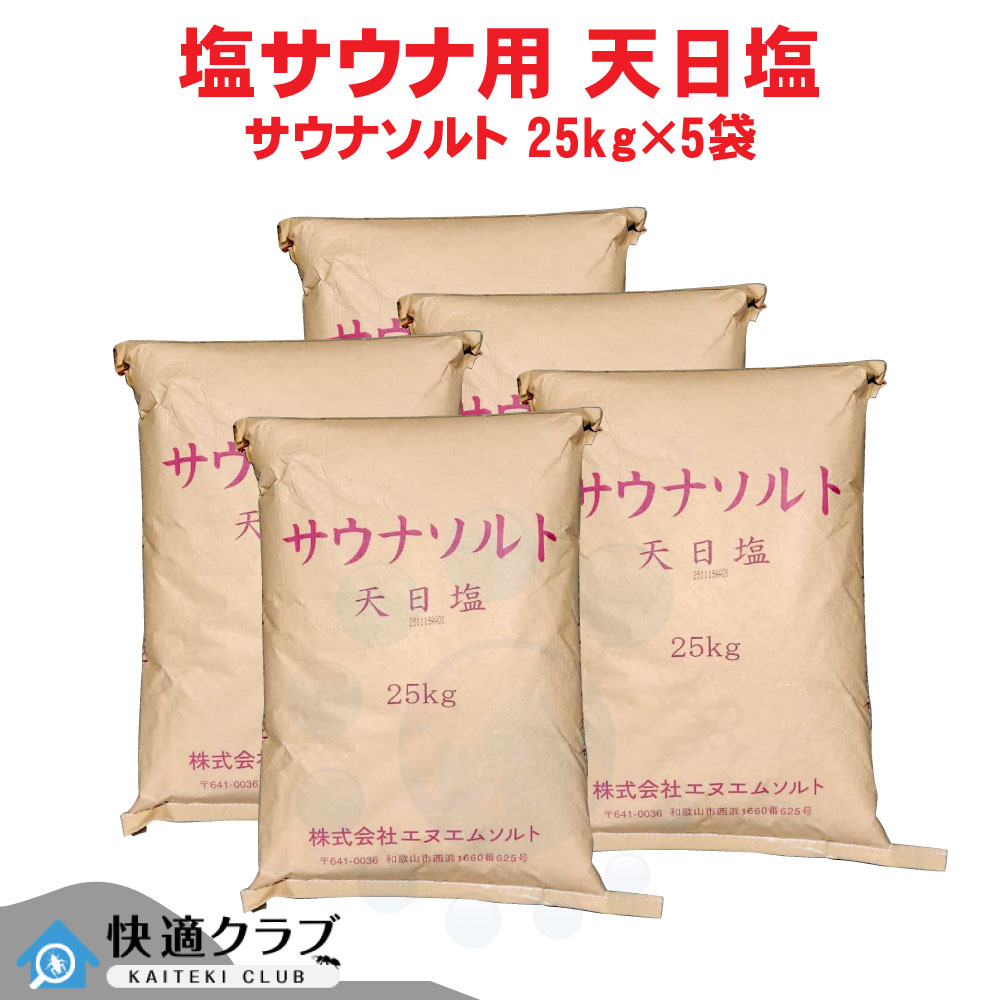 サウナソルト 25kg×5袋 NMソルト 塩 塩サウナ サウナ 非食塩 【送料無料】 ※代引不可 同梱 返品不可品 【北海道・沖縄・離島配送不可】
