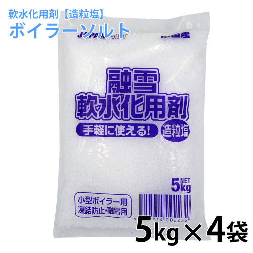 楽天市場 軟水化用剤 造粒塩 5kg 4袋 軟水用ボイラーソルト 軟水塩 軟水器再生用 代引き不可 返品不可 キャンセル不可 北海道 沖縄 離島不可 送料無料 北海道 沖縄 離島配送不可 快適クラブ 楽天市場店