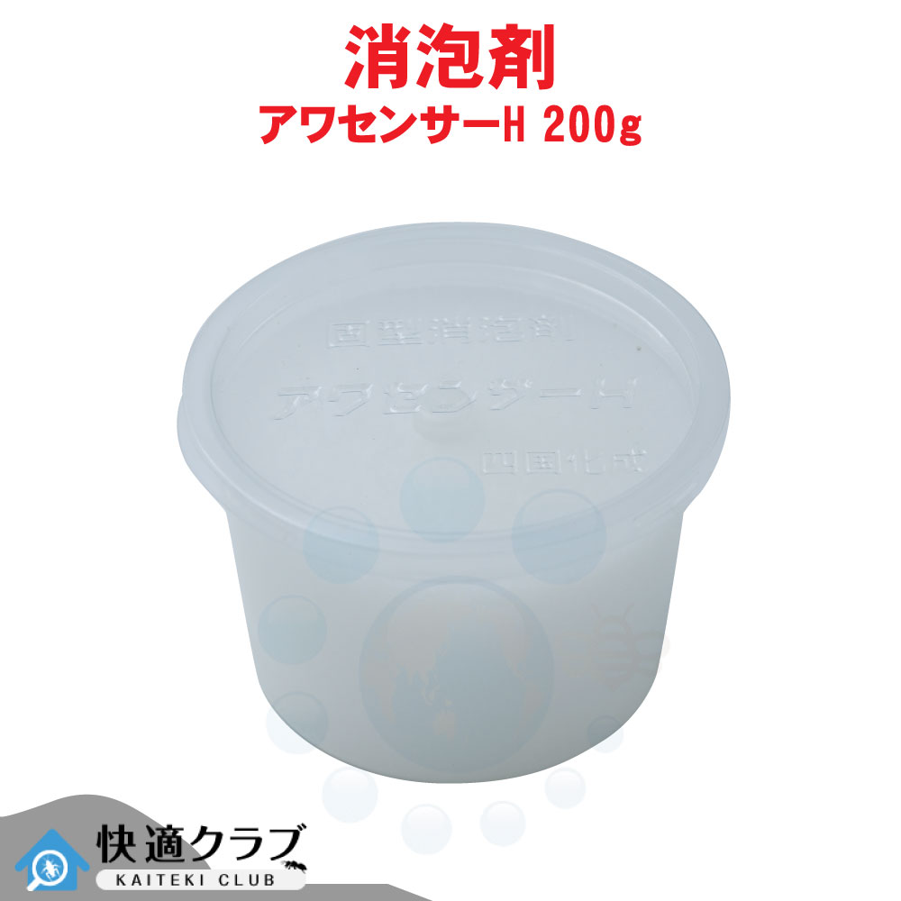 消泡剤 固型 泡 対策 アワセンサーH 200g 浄化槽用 水処理施設用泡消し