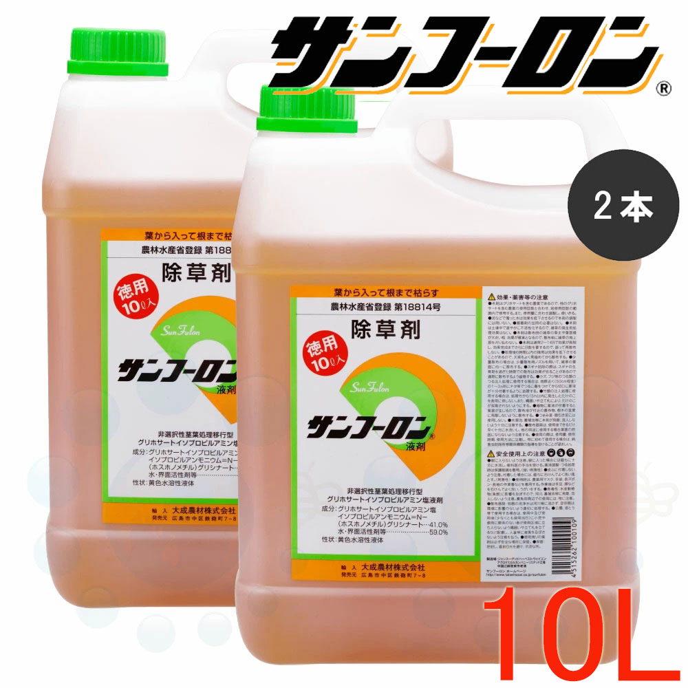 除草剤 サンフーロン 液剤 10L×2本 農薬 除草 グリホサート 強情っ張り 雑草 根 枯らす 枯れる 杉菜 ササ 葛 薄める 拡散させる 噴霧 貨物輸送無料