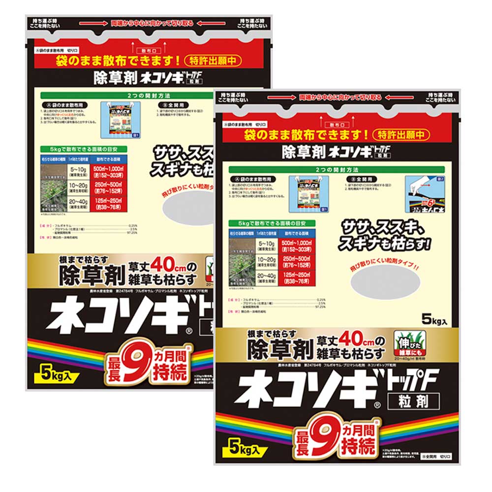 除草剤 ネコソギトップF粒剤 5kg×2袋 農薬 粒剤 除草剤 雑草 枯らす 予防 効果 レインボー薬品