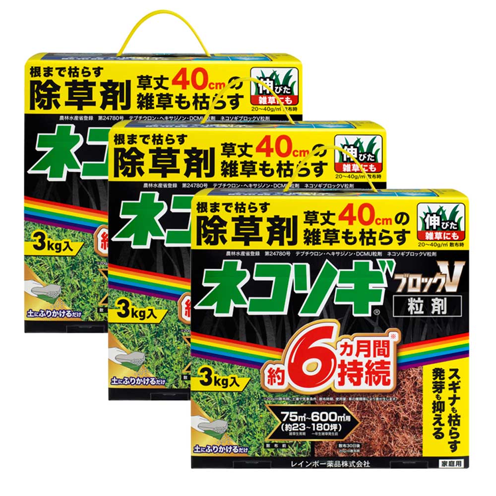 除草剤 ネコソギブロックV粒剤 3kg×3箱 農薬 雑草 枯らす 予防 効果 レインボー薬品