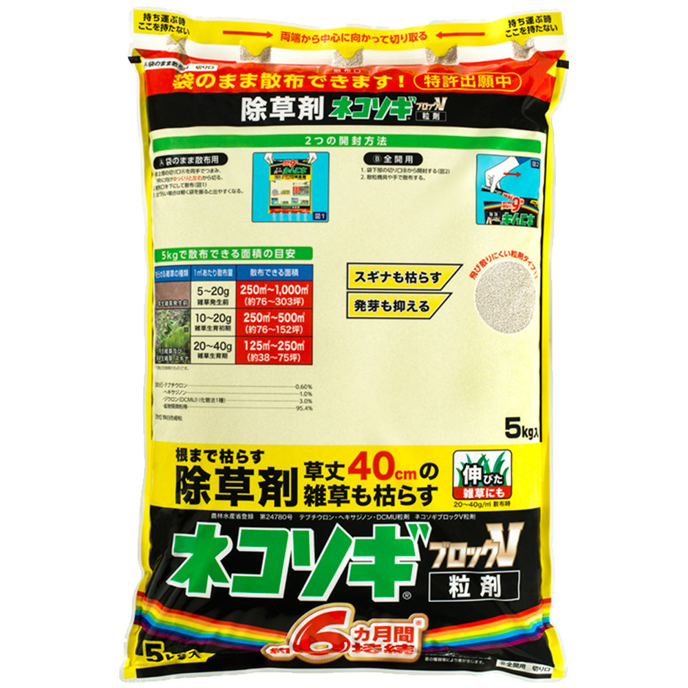 除草剤 ネコソギブロックV粒剤 5kg 農薬 雑草 枯らす 予防 効果 レインボー薬品