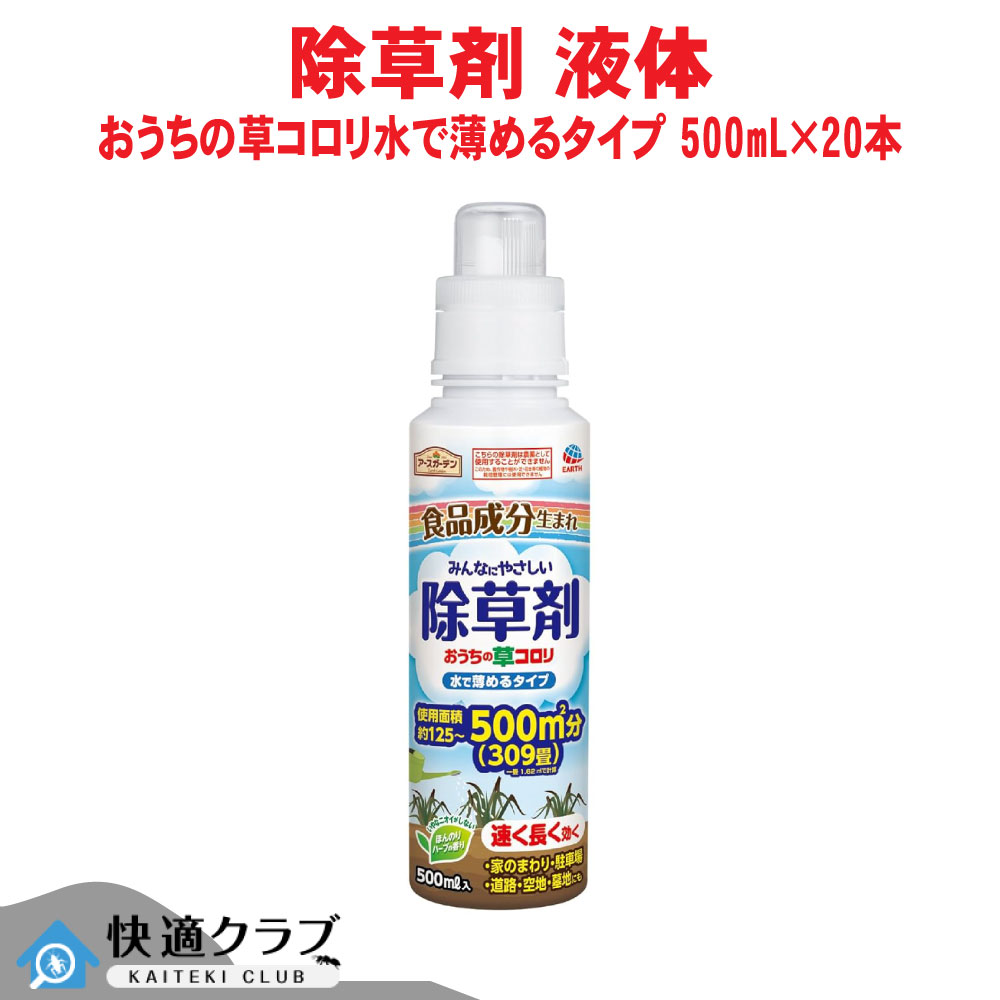 除草剤 地べた苑地 おうちの草コロリ水で薄める手合い 500mL ×20本 非農林地用 アース製薬 入れもの売りわたす