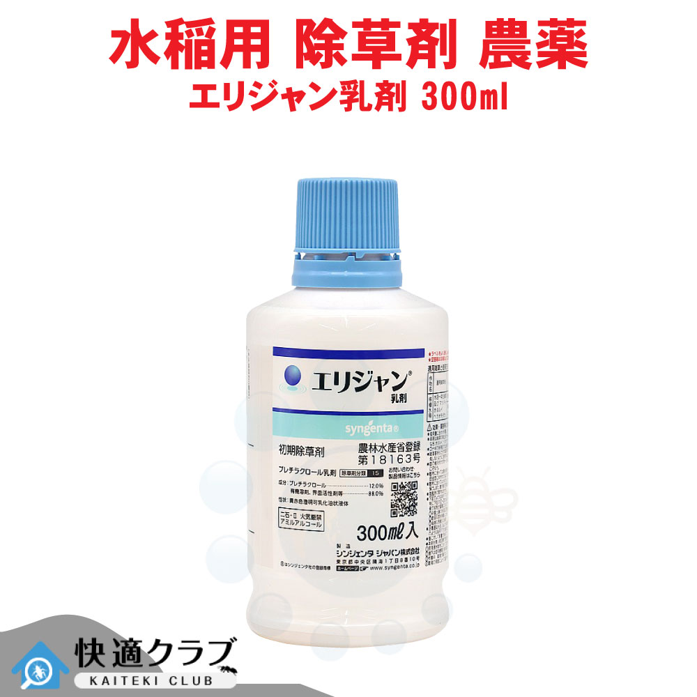 水稲 除草剤 エリジャン乳濁液 300ml 農薬 ノビエ 打つ手 持ちこたえる性 雑草 アゼナ類 ホタルイ等 シンジェンタジャパン
