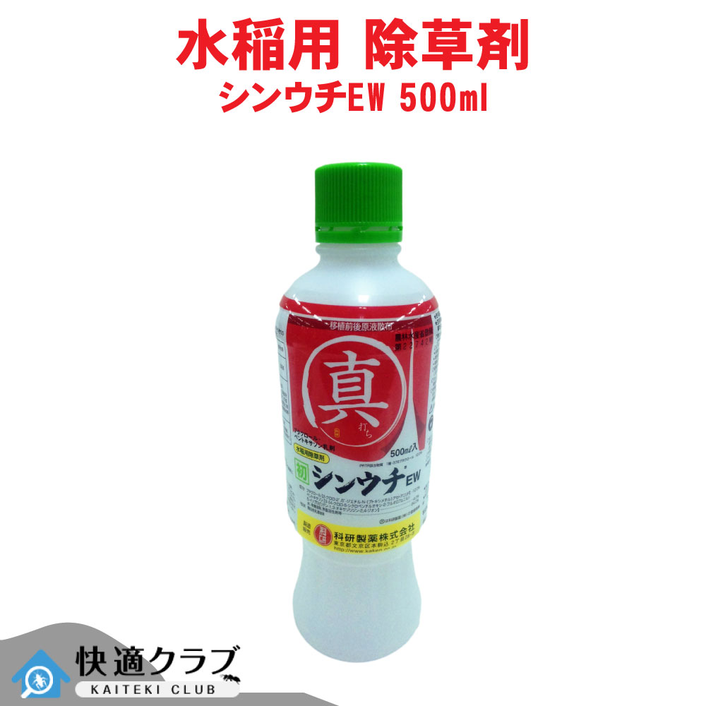 除草剤 水稲 シンウチEW 500ml 農薬 EW調合剤 ホタルイ クログワイ マツ科バイ ノビエ 科研製薬