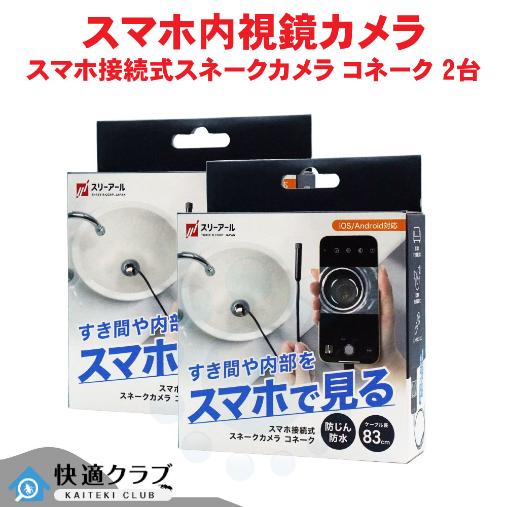 内視鏡カメラ スマホ接続式スネークカメラ コネーク 2台 小型 カメラ 防塵 防水 配管 水漏れ エアコン 点検 隙間 すき間